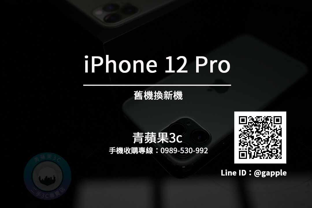 iPhone 12 Pro 二手