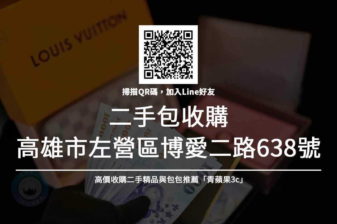 二手包收購 名牌精品收購- 青蘋果3c - 第2張圖 二手包買賣