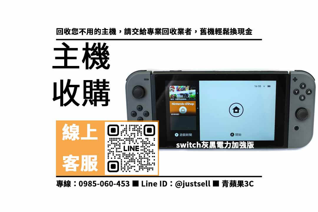 收購 switch 主機