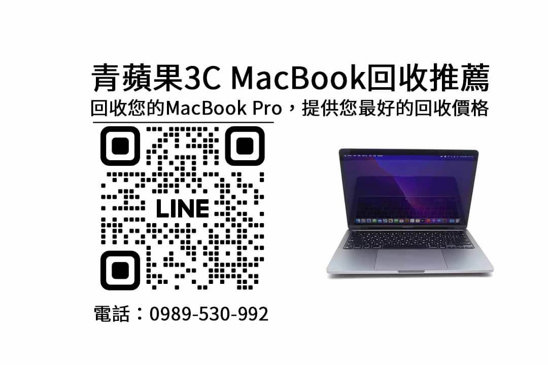 macbook收購高雄