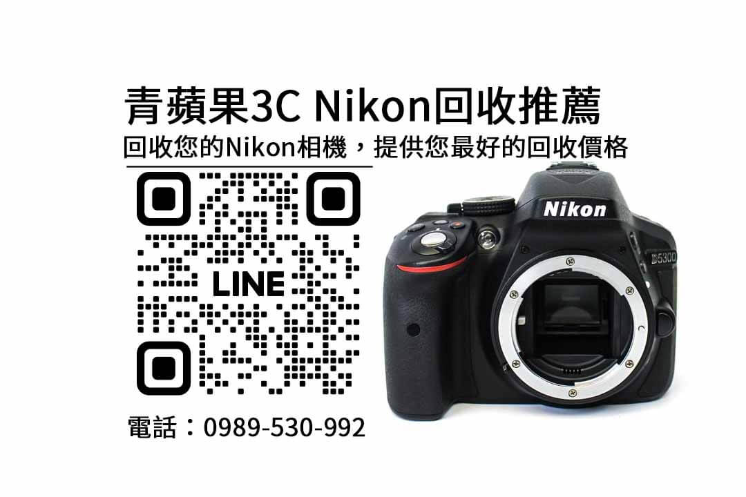 nikon相機回收