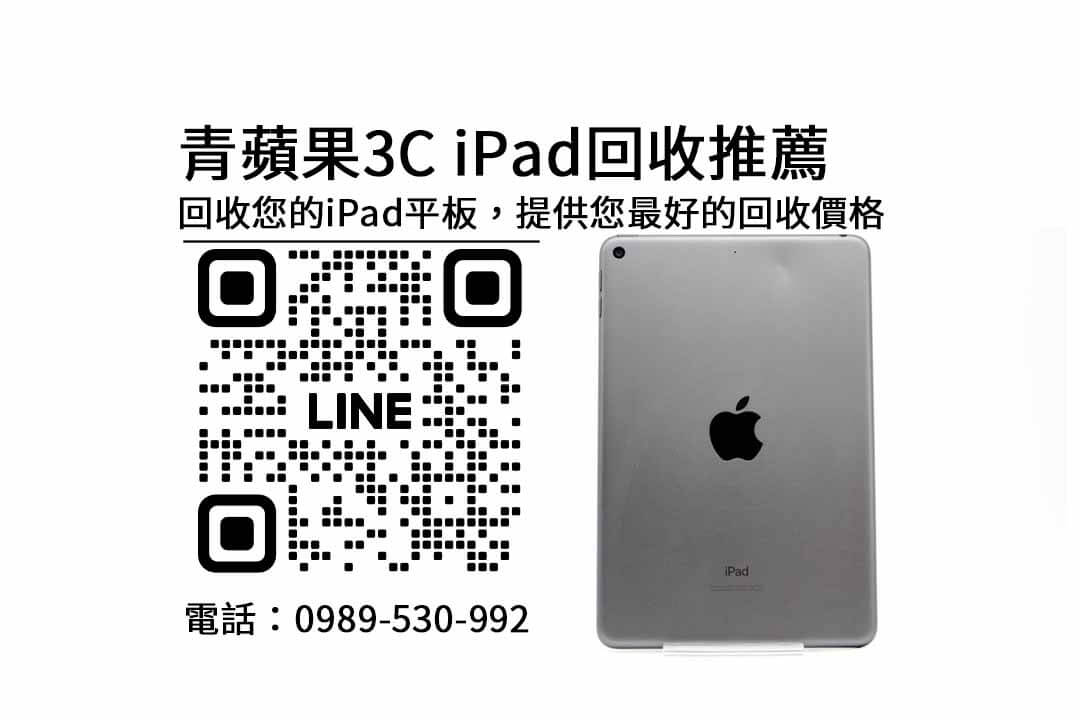 ipad回收高雄