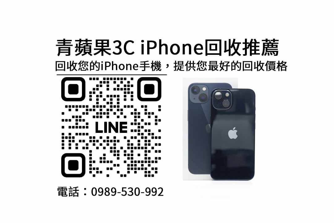 iPhone 回收推薦