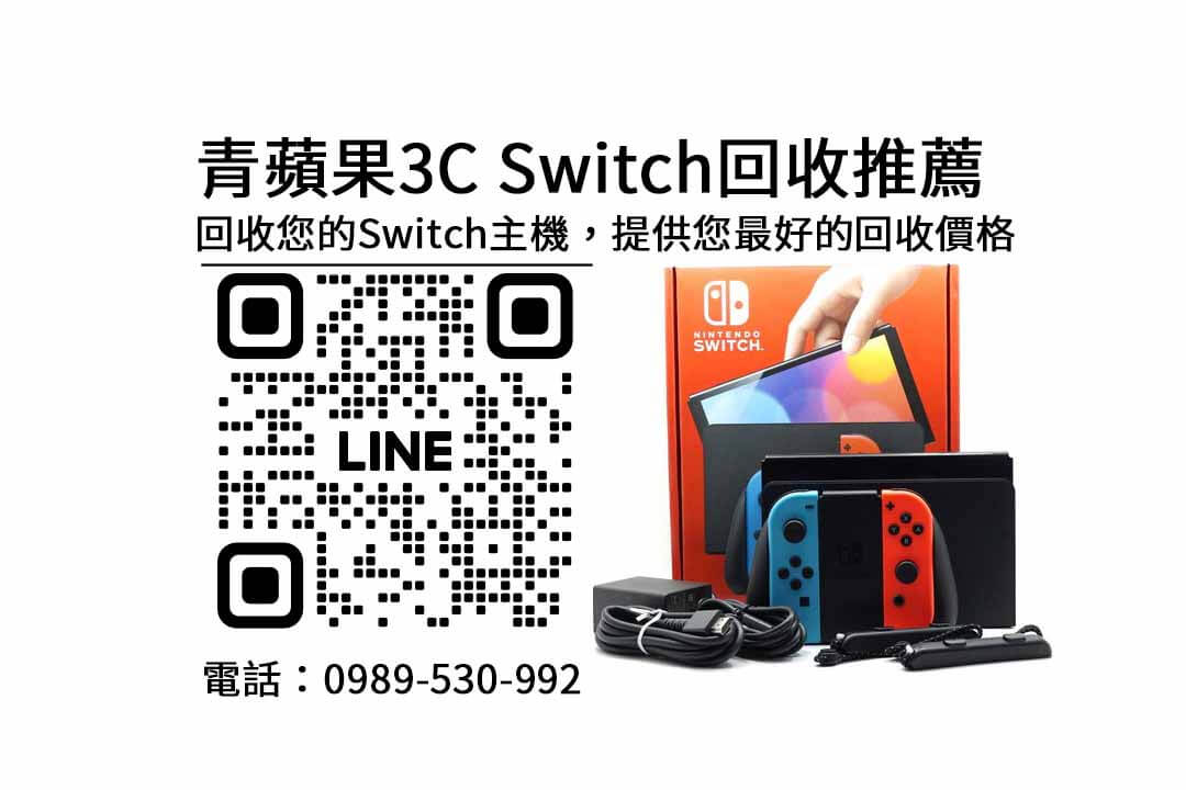 switch收購高雄
