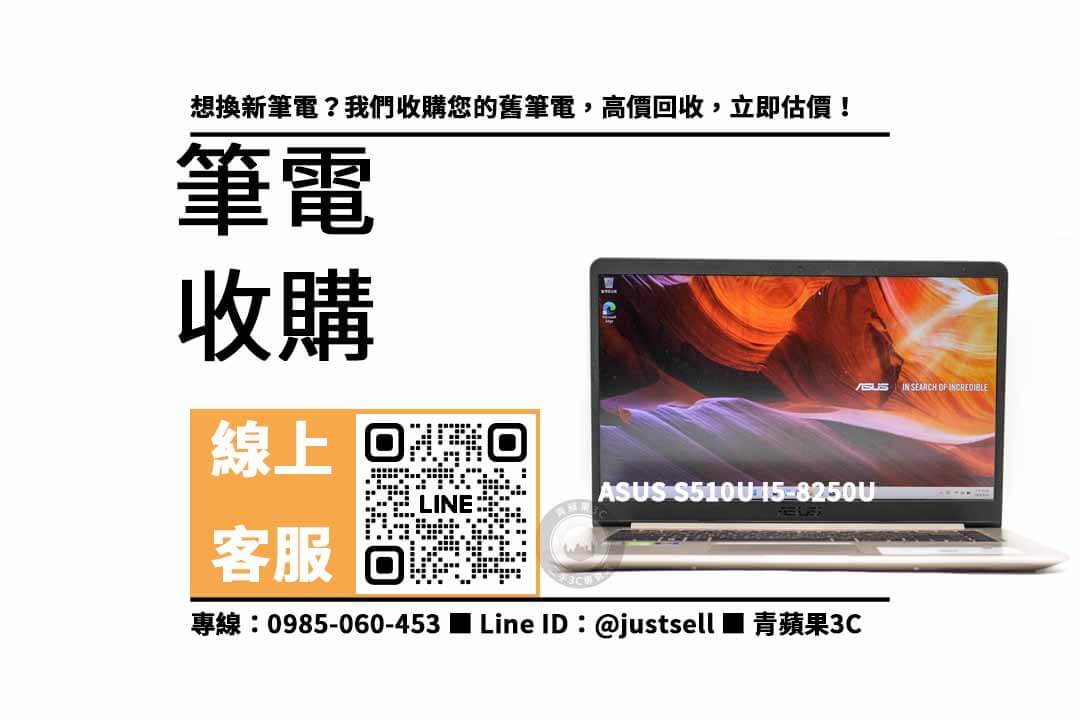 高價收購筆電,ASUS S510U I5-8250U