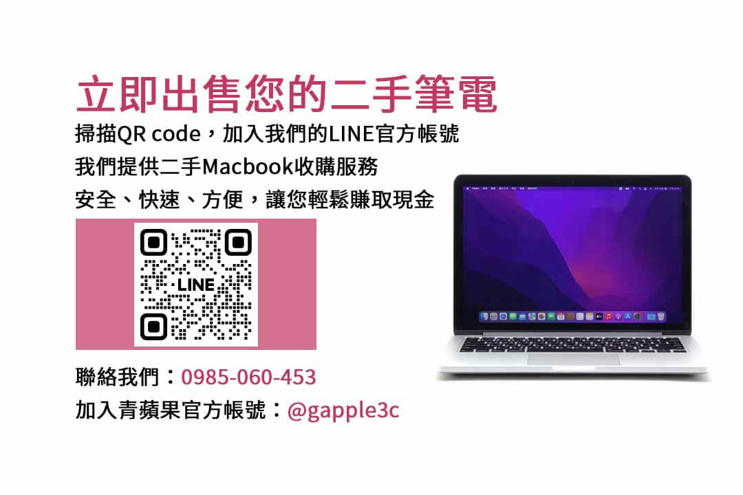 二手Macbook收購,二手Macbook回收,二手Macbook買賣,二手電腦收購