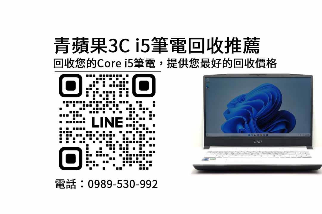 二手i5筆電收購,收購二手筆電,筆電回收,高價回收電腦,筆記型電腦收購,評估方法,11