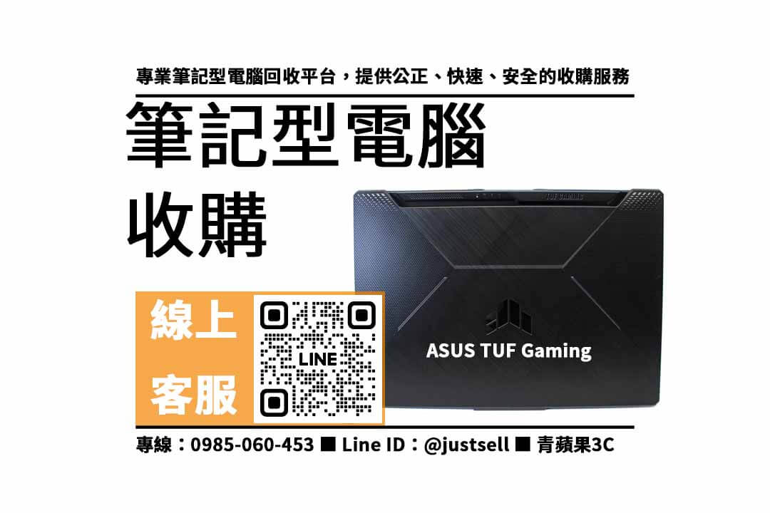 收購ASUS TUF筆電,ASUS TUF筆電回收,二手電腦收購