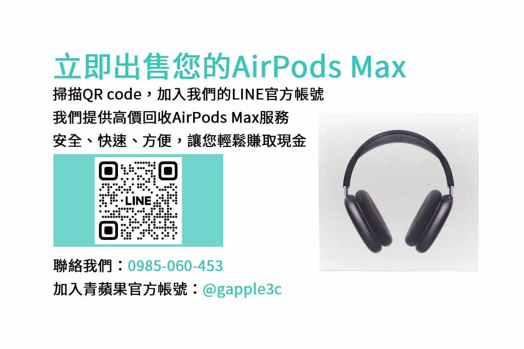 收購AirPods Max,二手AirPods Max,AirPods Max回收價格,AirPods Max換現金,2