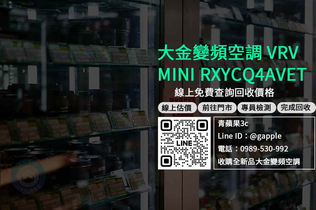 收購大金變頻空調,大金 VRV MINI RXYCQ4AVET,大金vrv價格