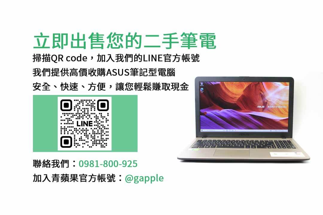 ASUS筆記型電腦,二手電腦回收,ASUS筆電回收,台中專賣店,高價收購,電子產品