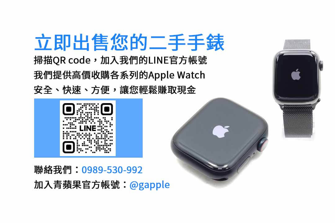 Apple Watch 回收,二手手錶,現金交易,手錶回收,Apple 產品回收