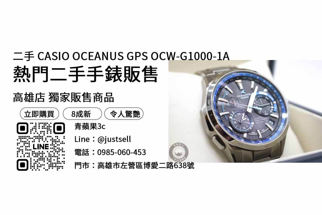 CASIO OCEANUS,GPS手錶,OCW-G1000-1A,二手手錶買賣,高品質手錶,手錶買賣專家