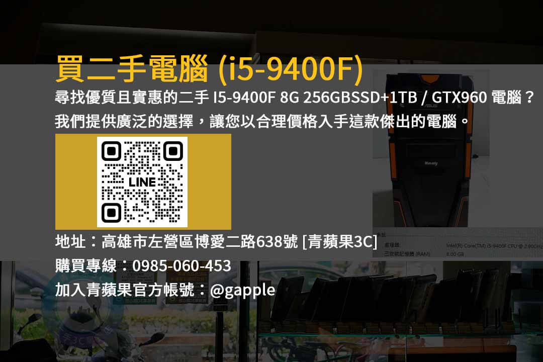 I5-9400F二手,二手電腦,I5-9400F,GTX960,256GB SSD,8GB RAM