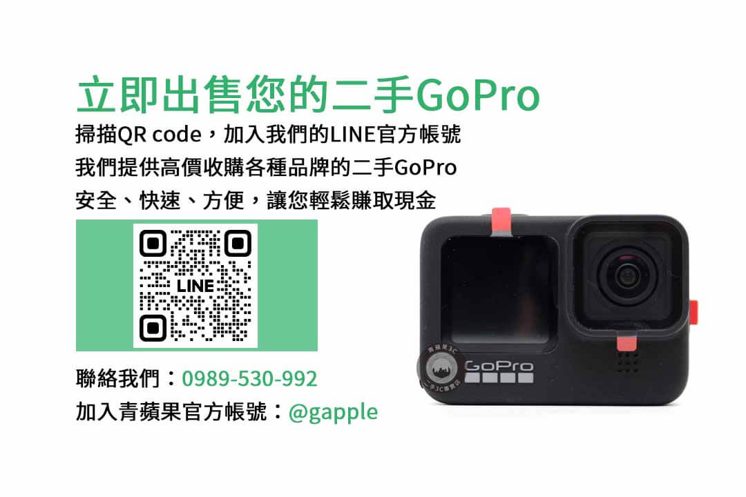 gopro 收購,GoPro,收購,相機,回收,現金交易