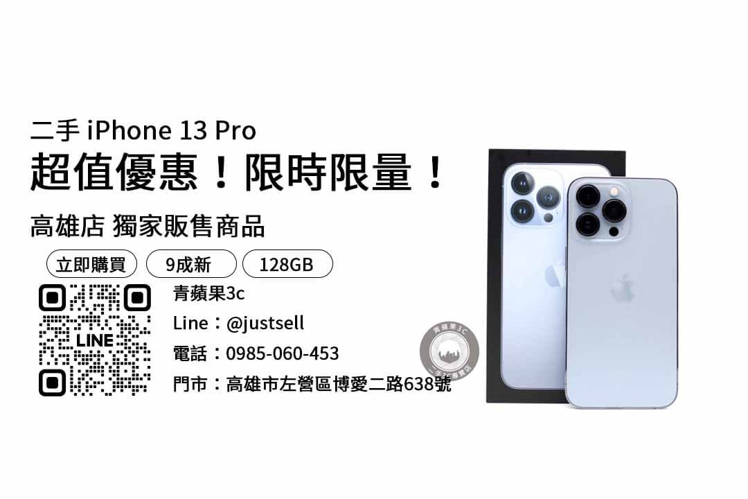 iPhone 13 Pro 二手,優質二手,iPhone 13 Pro 128GB,二手手機販售,頂級手機體驗