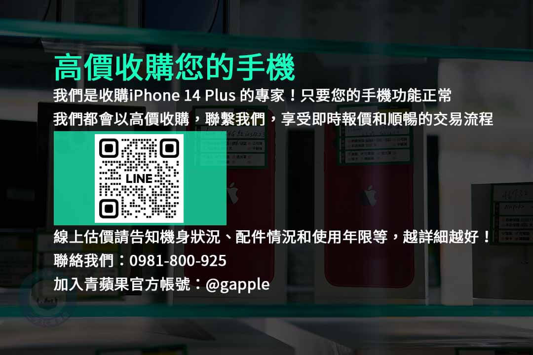 iPhone 14 Plus,收購手機,高價現金,台中市,手機回收,二手手機