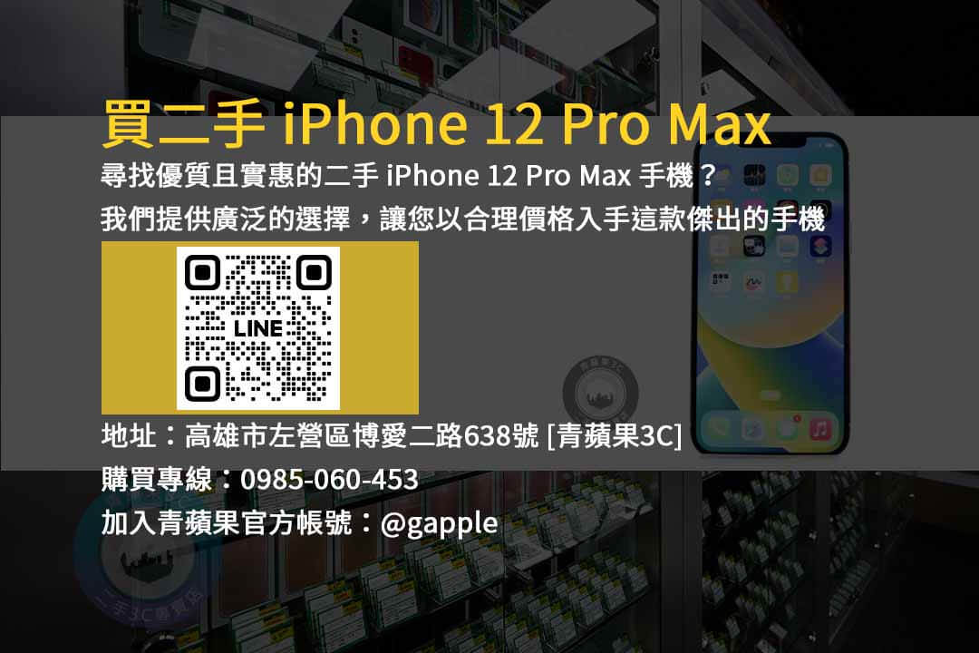 iPhone,iPhone 12 Pro Max,二手價格,市場價值,價格趨勢