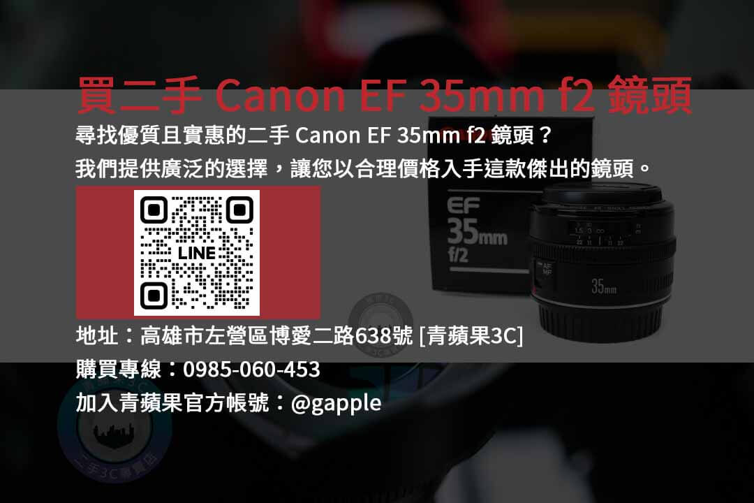 二手鏡頭,鏡頭買賣,Canon EF 35mm f2,攝影器材,相機鏡頭