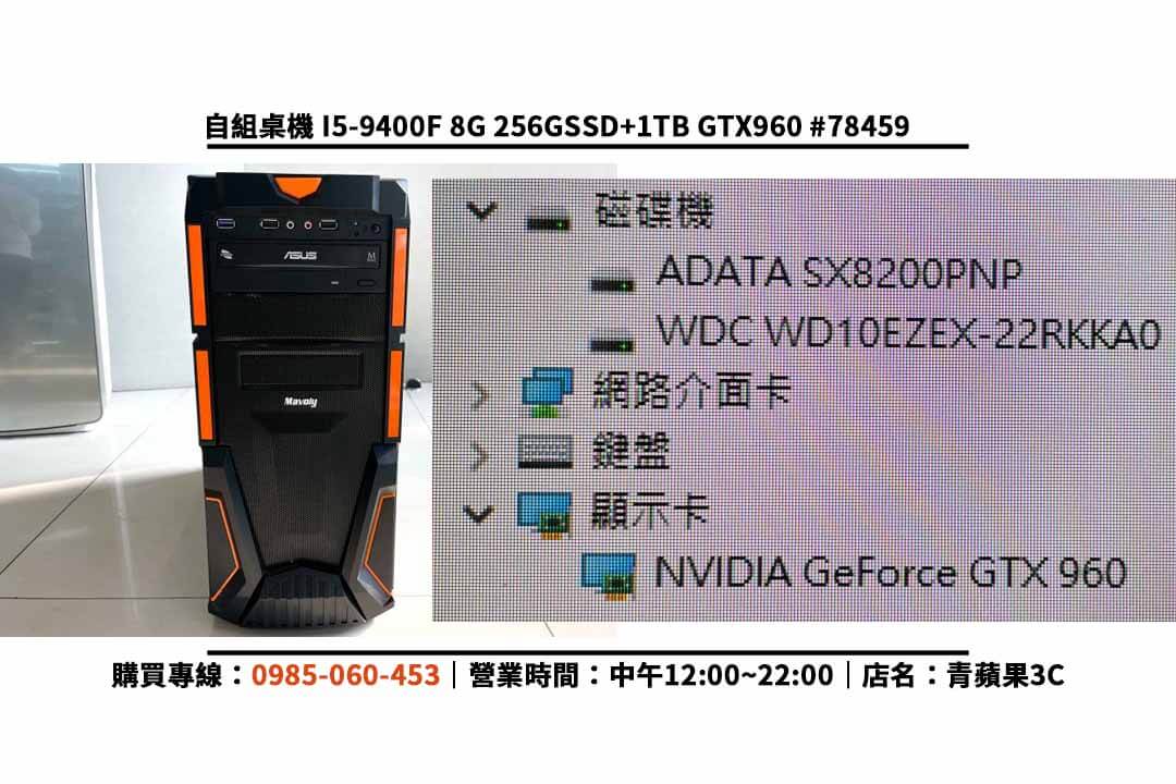 I5-9400F二手,二手電腦,I5-9400F,GTX960,256GB SSD,8GB RAM