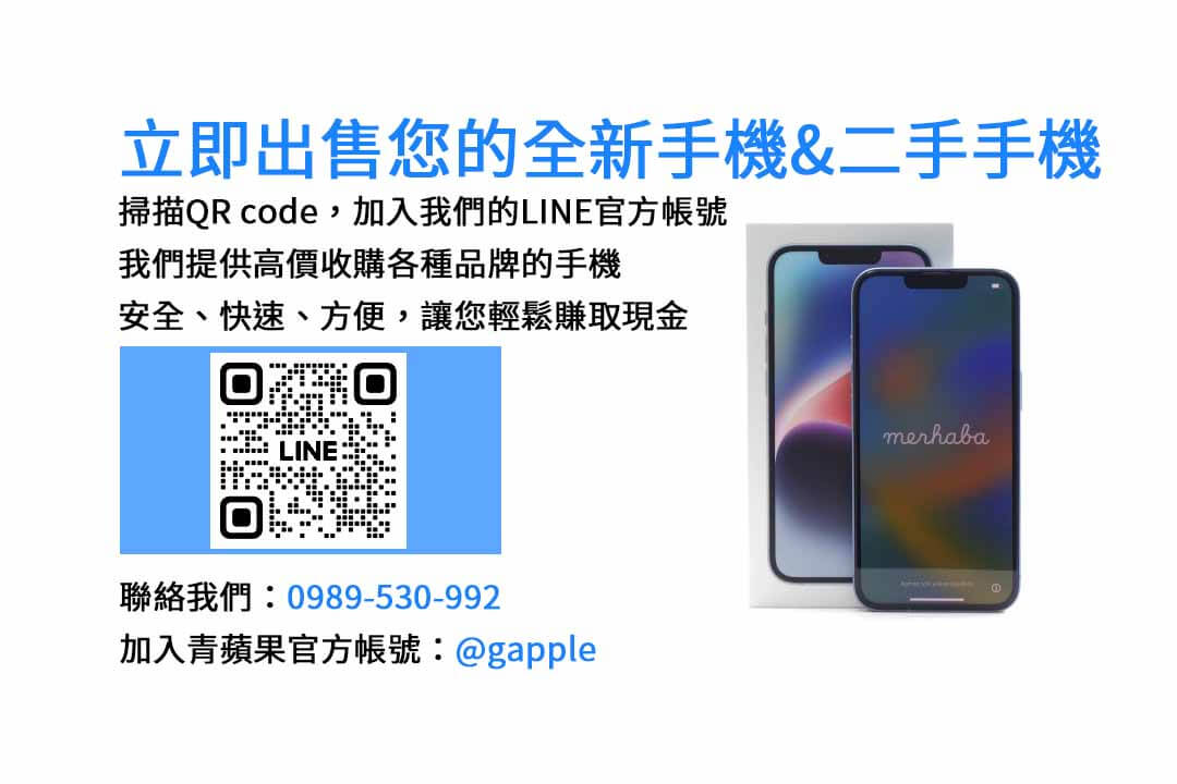 全新iPhone收購,現金回收手機,高價收購,手機回收,現金兌換,手機買賣,全新iPhone買賣,二手手機交易,快速現金交易,手機收購服務