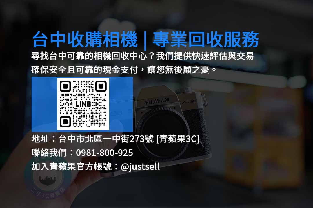 台中收購相機,台中現金回收二手相機,台中二手相機收購,台中相機回收,台中高價收購相機