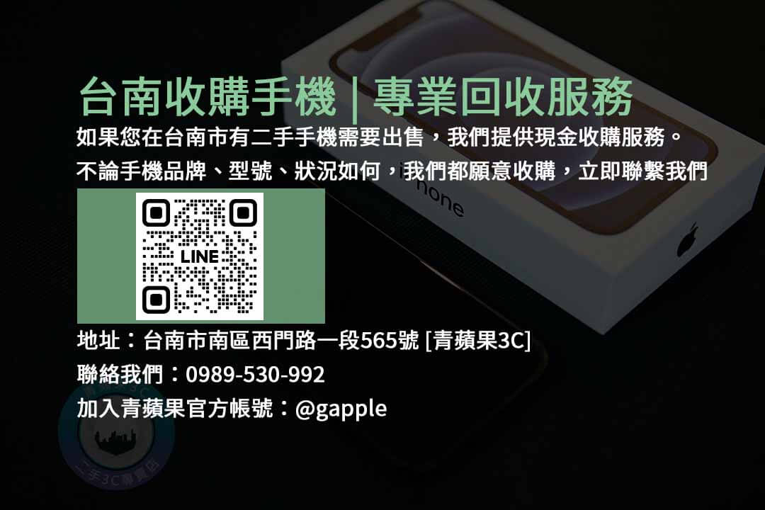 台南收手機,手機回收,二手手機交易,台南市手機買賣,現金交易