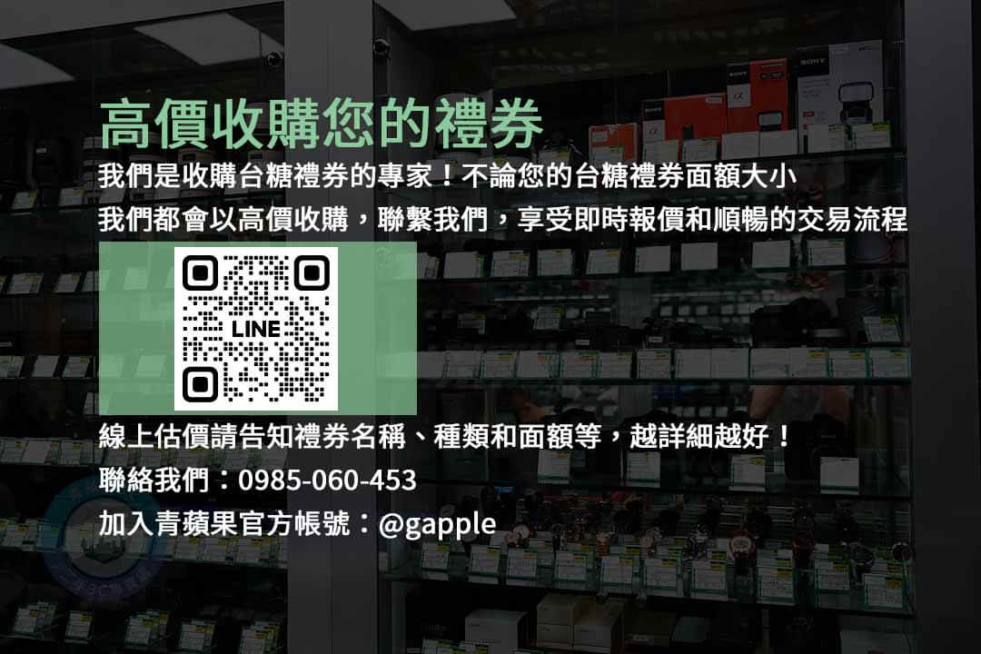 台糖禮券收購,禮券現金化,高價收購禮券,台糖禮券交易,閒置禮券回收,現金回購台糖禮券,台糖禮券兌換現金,台糖禮券現金回收,台糖禮券變現,快速交易禮券