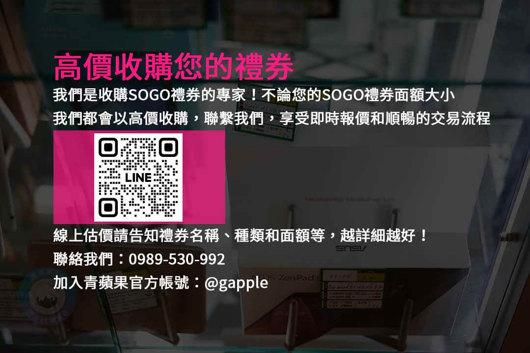 收購SOGO禮券,現金化禮券,高價回收,禮券轉現金