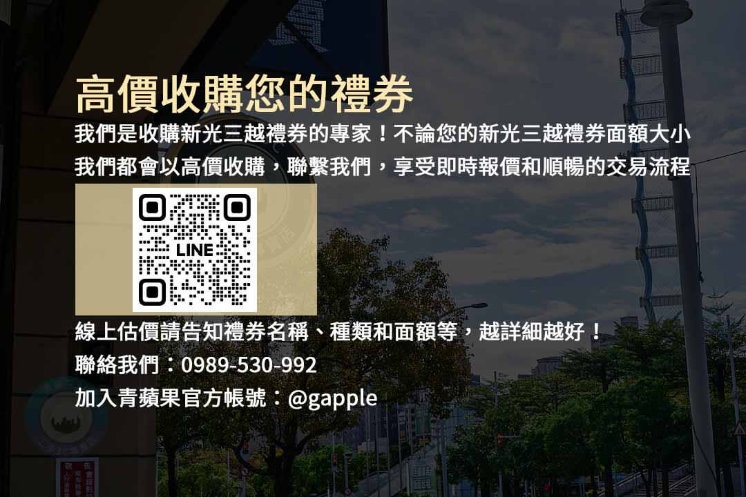 新光三越禮券,現金收購,高價收購禮券,禮券交易,換現金