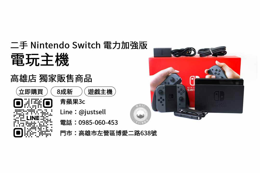 高雄市,二手電玩主機,Nintendo Switch,電力加強版,遊戲樂趣