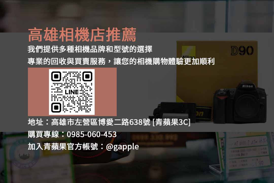 高雄相機店,相機店,相機購買,相機選擇,專業建議