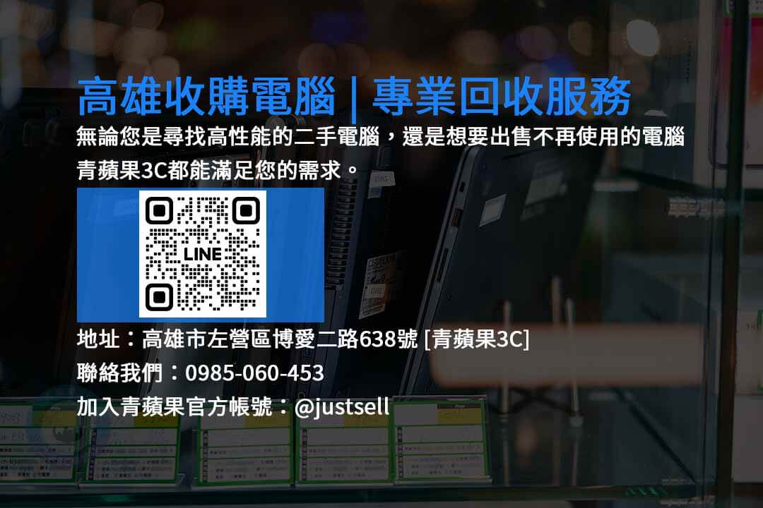 二手電腦專賣店,二手電腦收購,回收電腦,筆記型電腦,二手買賣,高雄市左營區