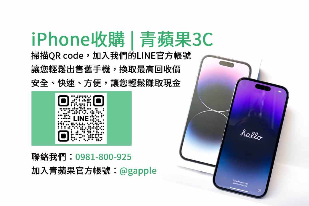 台中iPhone收購,iPhone回收價格,台中二手手機交易