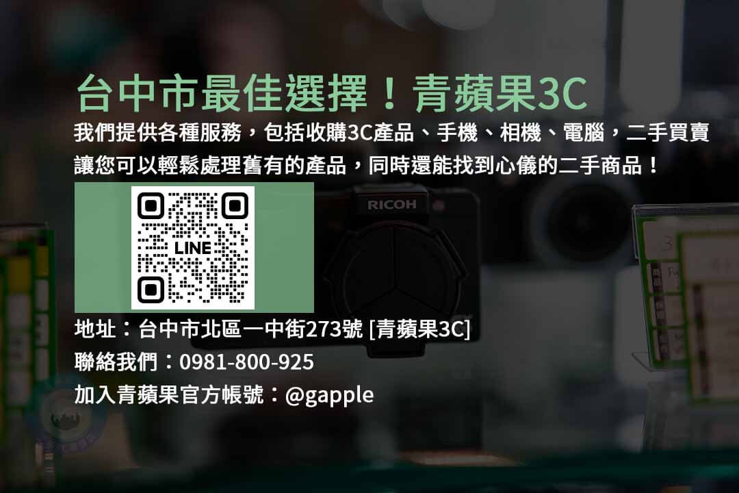 台中市一中街,青蘋果3C店,收購3C產品,手機回收,相機回收,二手買賣,電腦回收