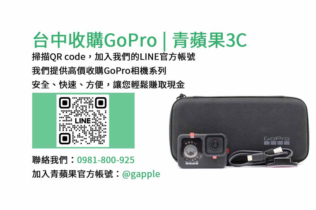 台中收購GoPro,台中現金回收相機,青蘋果3C台中店