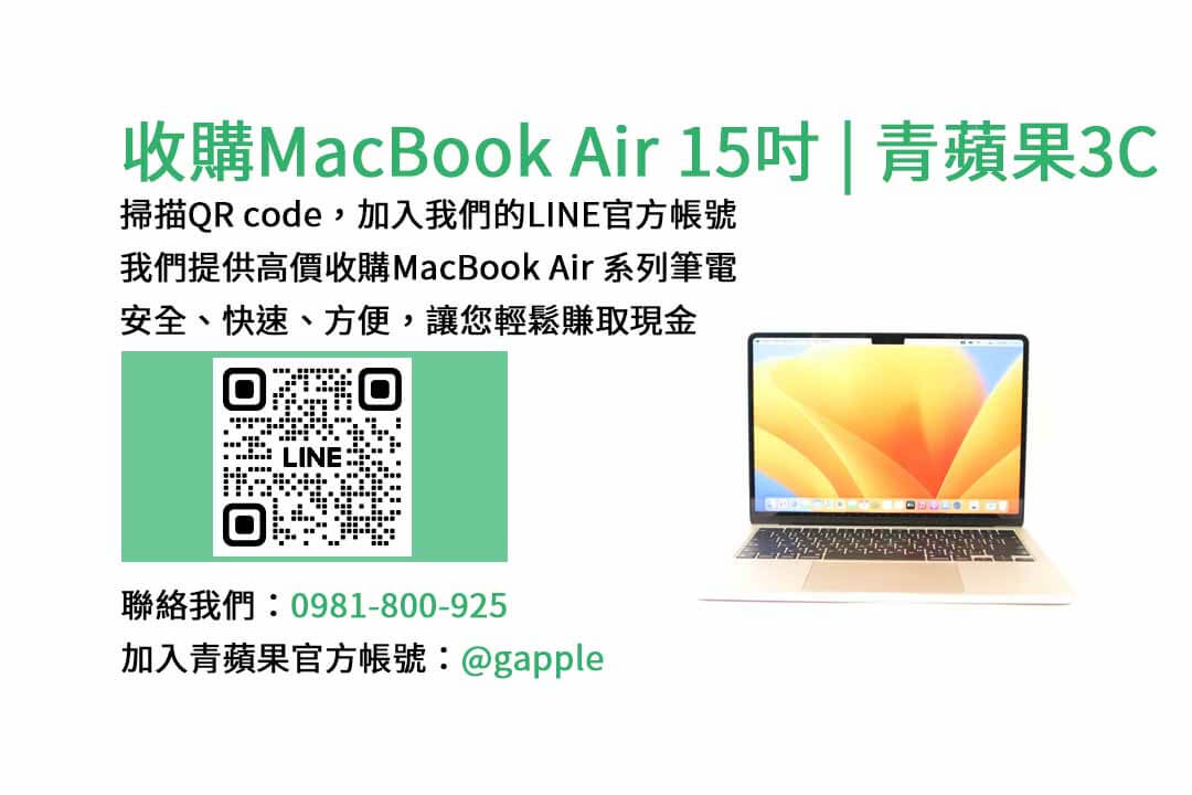 台中收購MacBook Air,台南收購MacBook Air,高雄收購MacBook Air,MacBook Air 15吋 M2晶片,現金收購,青蘋果3C