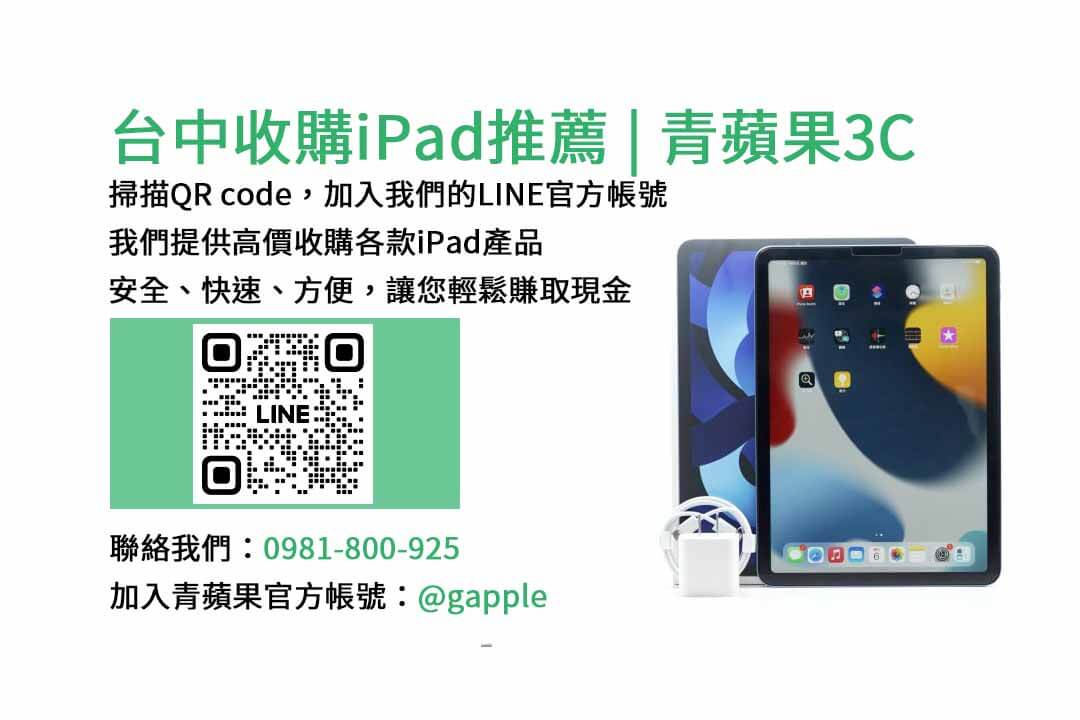 台中收購iPad,台中iPad回收,現金交易iPad,高價回收iPad