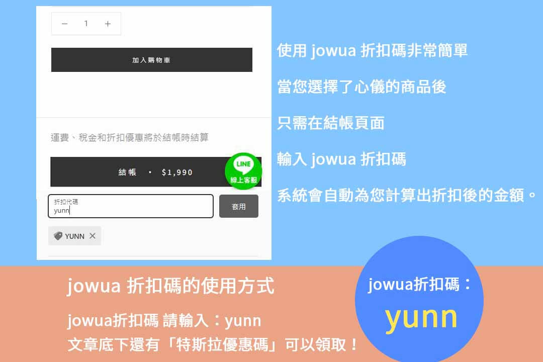 Jowua 折扣碼 yunn 使用方法