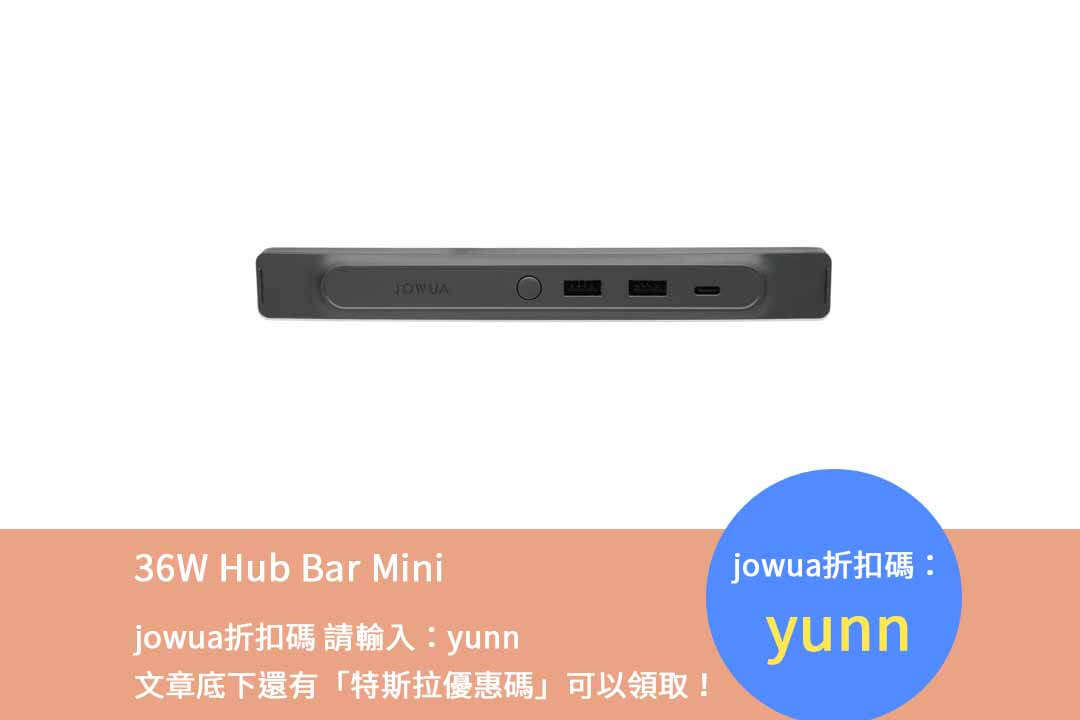 jowua折扣碼-36W Hub Bar Mini