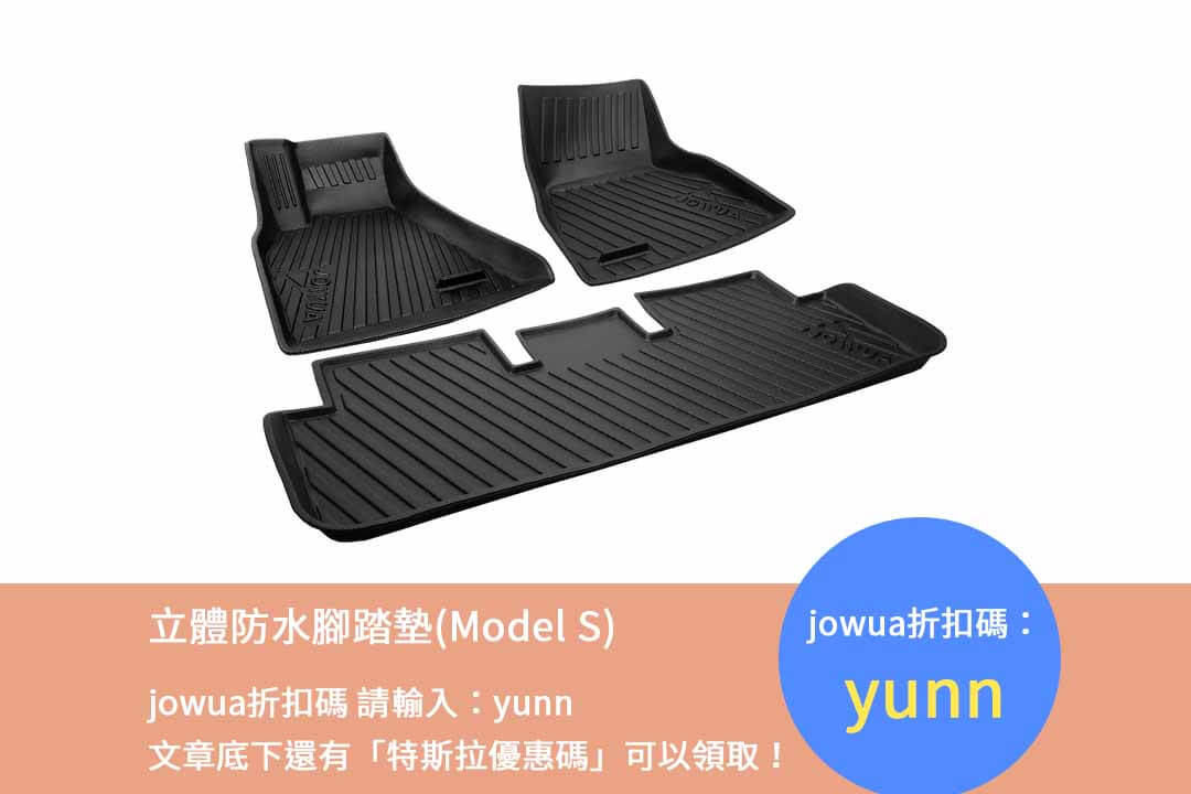 jowua折扣碼,立體防水腳踏墊,Model S專用配件, jowua汽車用品,車內裝飾折扣