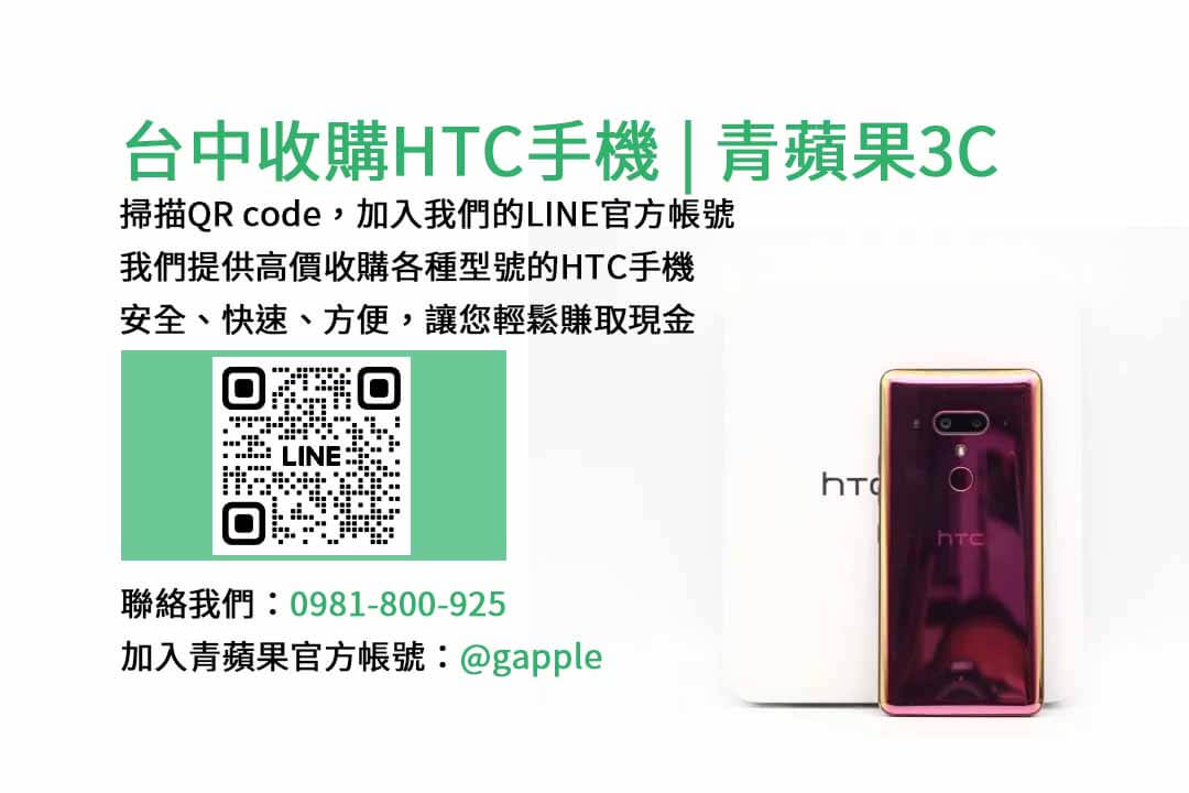 收購HTC手機,台中收購二手手機,高價收購手機台中,二手手機收購價格