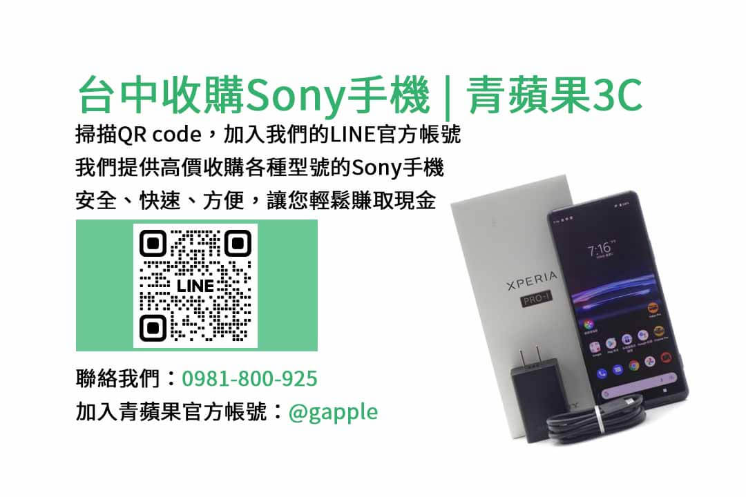 收購Sony手機,台中手機收購店,舊手機換新機,Sony手機價格