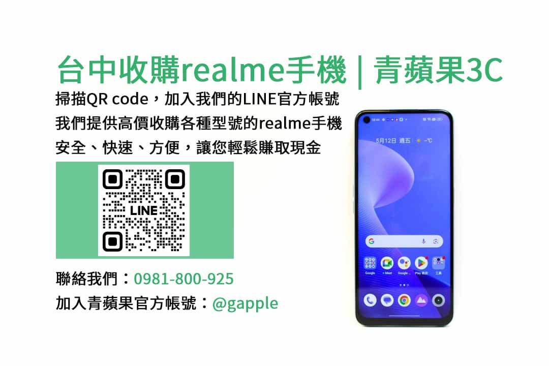 收購realme手機,台中手機收購店,舊手機換新機,realme手機價格