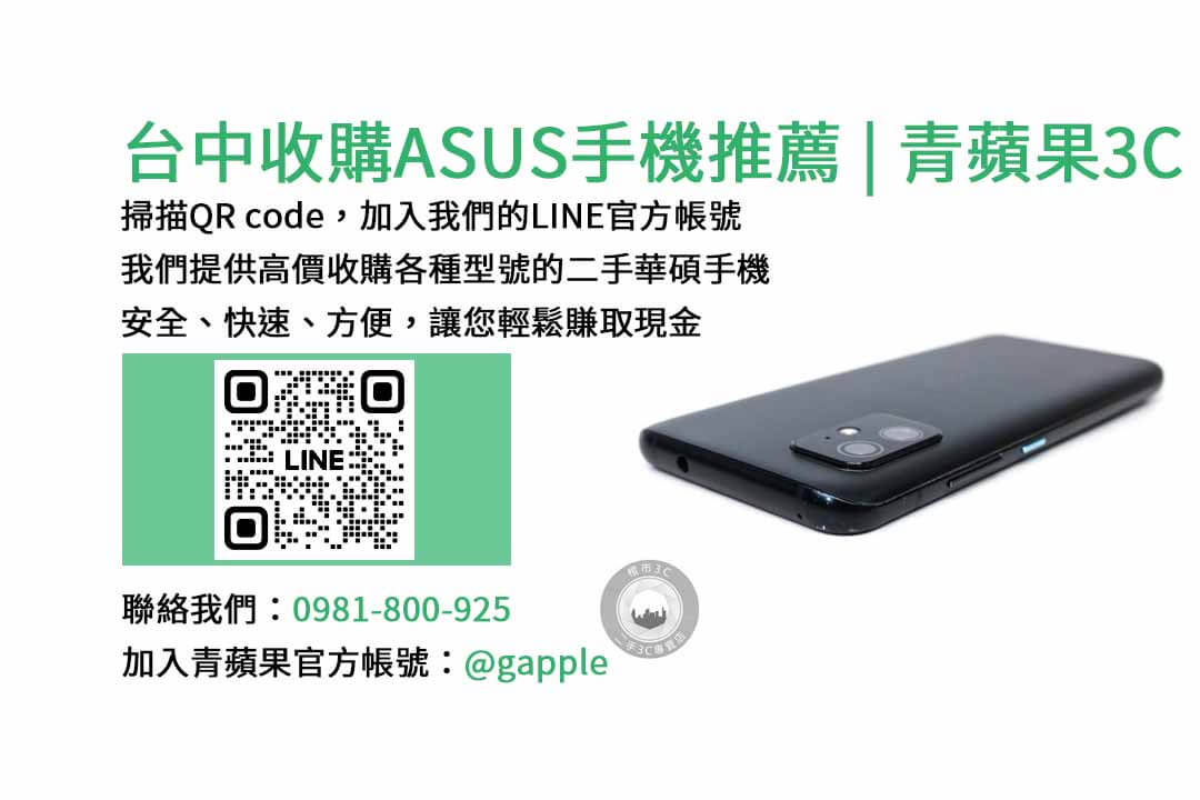 收購華碩手機,台中手機收購店,舊手機換新機,華碩手機價格