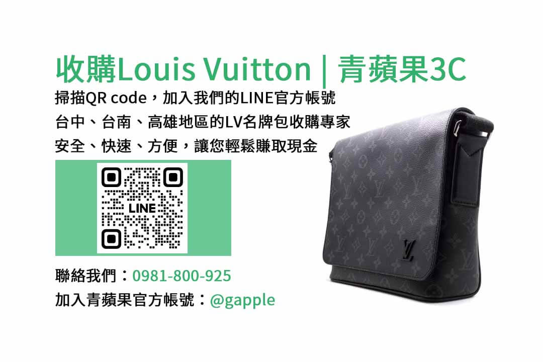 高價收購名牌包,台中名牌包收購,台南現金回收Louis Vuitton名牌包,高雄高價收購名牌包,青蘋果3C現金回收名牌包