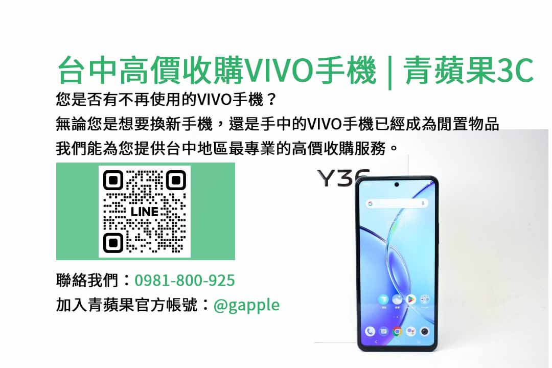 台中高價收購VIVO手機,vivo回收價,手機回收價格表,賣手機給通訊行