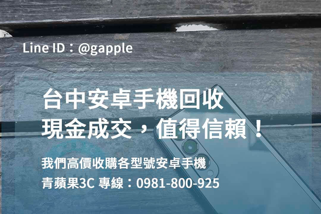 安卓手機回收,台中高價收購手機,收購二手手機,舊機回收換現金,手機回收價格表