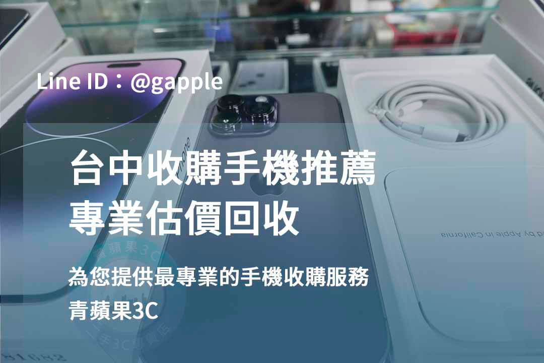 收購手機台中,台中收購手機推薦,台中賣二手手機,台中高價收購手機,台中賣手機,台中收購二手手機