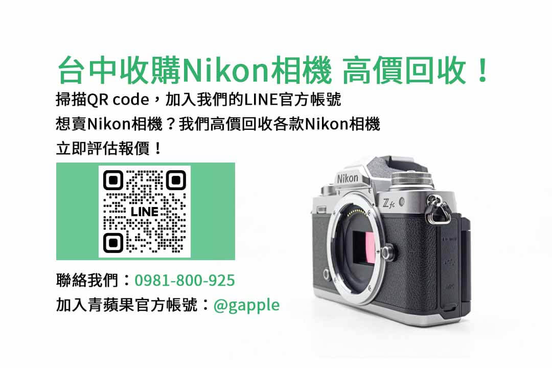 收購相機,台中收購Nikon相機,二手相機收購ptt,台中二手相機店,單眼相機回收